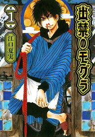 出禁のモグラ 第1巻／江口夏実【1000円以上送料無料】