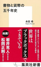 書物と貨幣の五千年史／永田希【1000円以上送料無料】