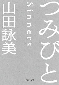 つみびと／山田詠美【1000円以上送料無料】