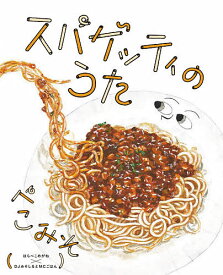 スパゲッティのうた／ぺこみそ【1000円以上送料無料】