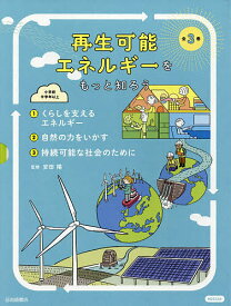 再生可能エネルギーをもっと知ろう 3巻セット／安田陽【1000円以上送料無料】