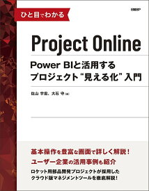 ひと目でわかるProject Online Power BIと活用するプロジェクト“見える化”入門／佐山宇宏／大石守【1000円以上送料無料】