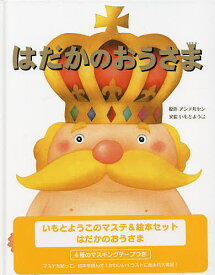 はだかのおうさま いもとようこのマステ&／アンデルセン／いもとようこ／子供／絵本【1000円以上送料無料】