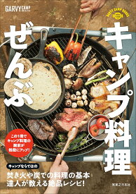 【送料無料】キャンプ料理ぜんぶ 焚き火や炭で楽しむ調理術／ガルヴィ編集部