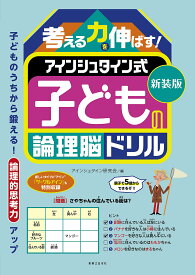 【送料無料】考える力を伸ばす!アインシュタイン式子どもの論理脳ドリル 新装版／アインシュタイン研究会