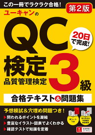 【送料無料】ユーキャンのQC検定3級20日で完成!合格テキスト&問題集／ユーキャンQC検定試験研究会
