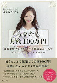 あなたも月商100万円 好きなことで起業して月商100万円達成したい人のビジネス超解説!／とみたつづみ【1000円以上送料無料】