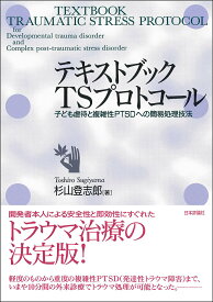 テキストブックTSプロトコール 子ども虐待と複雑性PTSDへの簡易処理技法／杉山登志郎【1000円以上送料無料】