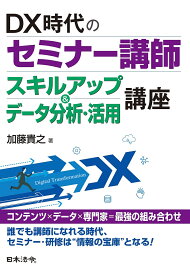 楽天市場 Dx時代のセミナー講師スキルアップ データ分析 活用講座の通販