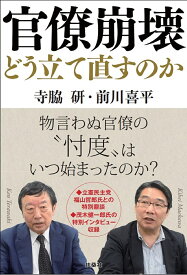 官僚崩壊どう立て直すのか／寺脇研／前川喜平【1000円以上送料無料】