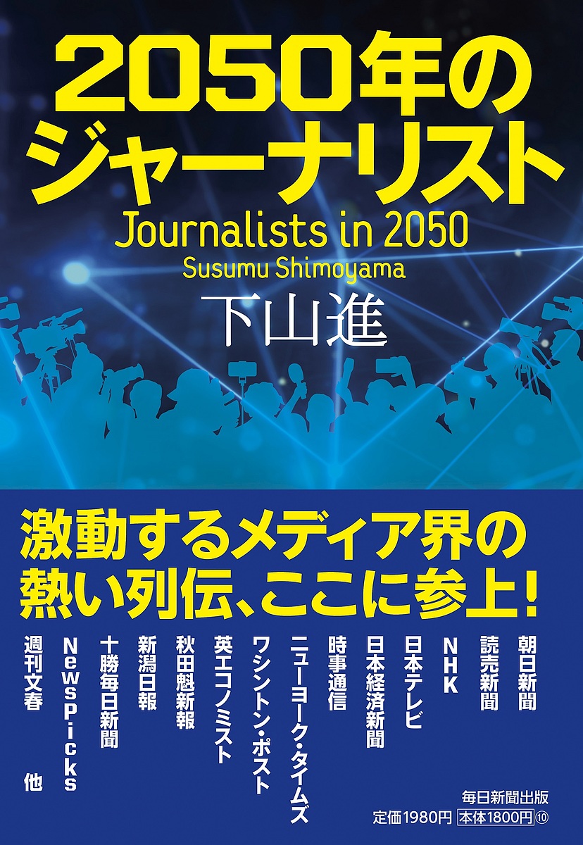 直営限定アウトレット 開催中 ２０５０年のジャーナリスト 下山進 1000円以上送料無料