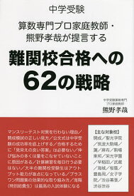 中学受験算数専門プロ家庭教師・熊野孝哉が提言する難関校合格への62の戦略／熊野孝哉【1000円以上送料無料】