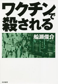 【送料無料】ワクチンで殺される／船瀬俊介