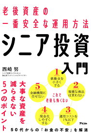 シニア投資入門 老後資産の一番安全な運用方法／西崎努【1000円以上送料無料】