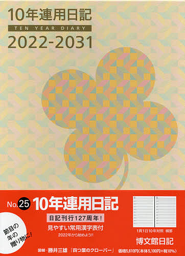 ２０２２年版 １０年連用日記 上質 ２０２２年１月始まり ０２５ 商い 1000円以上送料無料