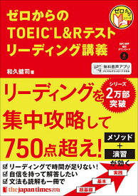 ゼロからのTOEIC L&Rテストリーディング講義／和久健司【1000円以上送料無料】