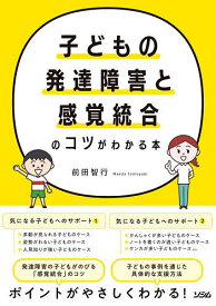 子どもの発達障害と感覚統合のコツがわかる本／前田智行【1000円以上送料無料】