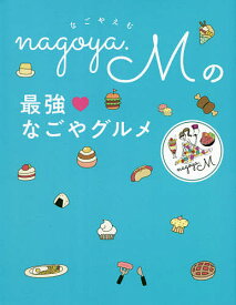 nagoya.Mの最強なごやグルメ／nagoya．m／旅行【1000円以上送料無料】
