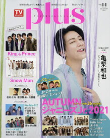 TVガイドplus vol.44(2021AUTUMN ISSUE)【1000円以上送料無料】