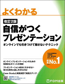 よくわかる自信がつくプレゼンテーション オンラインでも引きつけて離さないテクニック／富士通ラーニングメディア【1000円以上送料無料】