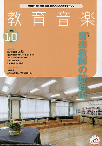 新品 教育音楽小学版 特売 ２０２１年１０月号 1000円以上送料無料 雑誌