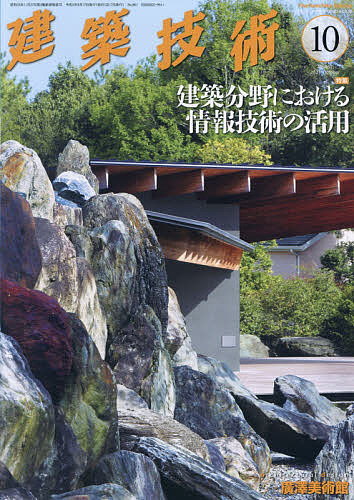 建築技術 ２０２１年１０月号 半額 人気ブランド 1000円以上送料無料 雑誌