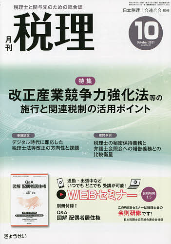 税理 ２０２１年１０月号 店内全品対象 1000円以上送料無料 お買い得 雑誌