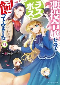 悪役令嬢なのでラスボスを飼ってみました 9／永瀬さらさ【1000円以上送料無料】
