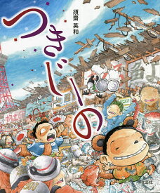 つきじーの／須齋英和／子供／絵本【1000円以上送料無料】