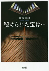 秘められた宝は…／神頼義和【1000円以上送料無料】