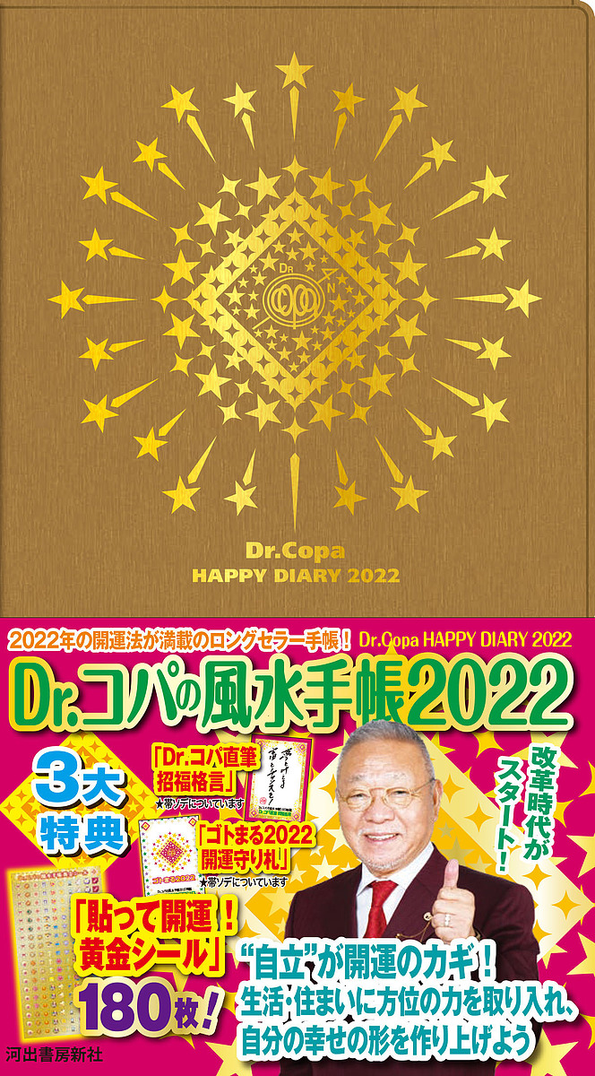 ２０２２年版 Dr．コパの風水手帳【1000円以上送料無料】