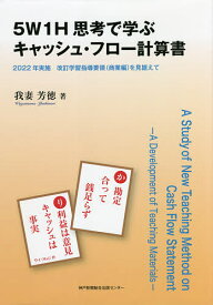 5W1H思考で学ぶキャッシュ・フロー計算書 2022年実施改訂学習指導要領〈商業編〉を見据えて／我妻芳徳【1000円以上送料無料】