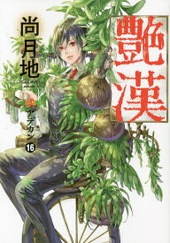 【送料無料】艶漢 16／尚月地