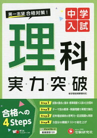 中学入試理科実力突破／中学入試指導研究会【1000円以上送料無料】