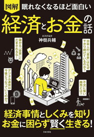 図解眠れなくなるほど面白い経済とお金の話／神樹兵輔【1000円以上送料無料】