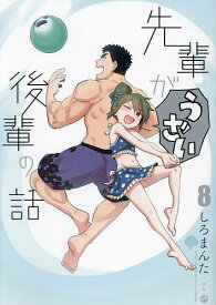 先輩がうざい後輩の話 8／しろまんた【1000円以上送料無料】