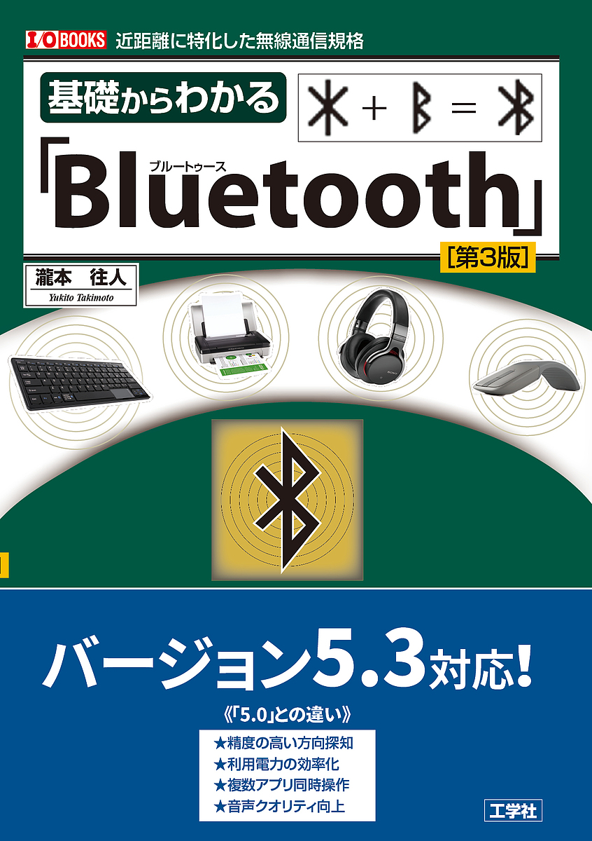 I O BOOKS 基礎からわかる Bluetooth 近距離に特化した無線通信規格 通信販売 休日 1000円以上送料無料 IO編集部 瀧本往人