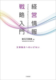 【送料無料】経営情報戦略入門 文理融合へのいざない／宮元万菜美