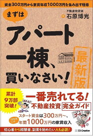 まずはアパート一棟、買いなさい! 資金300万円から家賃年収1000万円を生み出す極意／石原博光【1000円以上送料無料】