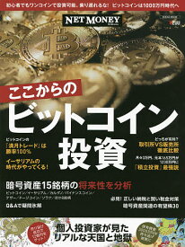 ここからのビットコイン投資 乗り遅れるな!ビットコインは1000万円時代へ【1000円以上送料無料】