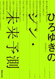 ひろゆきのシン・未来予測／ひろゆき【1000円以上送料無料】