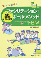【送料無料】エンジョイ!ファシリテーション・ボール・メソッド 発達を支援するからだの学習／FBM研究会