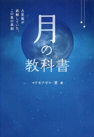 【送料無料】月の教科書 占星術が誤解していた、この星の真相／マドモアゼル・愛