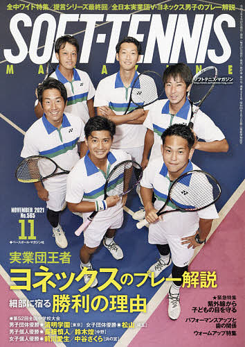 ソフトテニスマガジン ２０２１年１１月号 入手困難 雑誌 1000円以上送料無料 １着でも送料無料