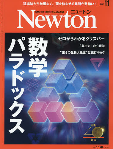 Newton 激安格安割引情報満載 ニュートン ２０２１年１１月号 1000円以上送料無料 雑誌 迅速な対応で商品をお届け致します