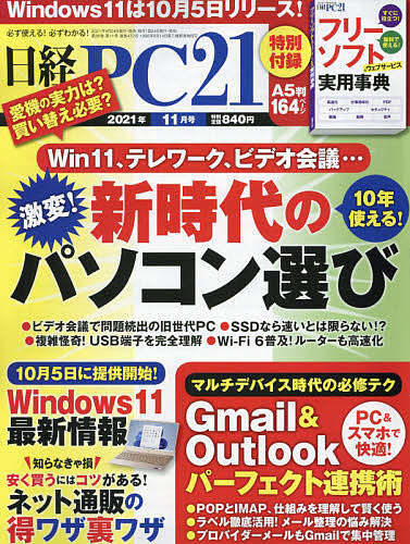 日経PC２１ 期間限定お試し価格 新作 人気 ２０２１年１１月号 雑誌 1000円以上送料無料
