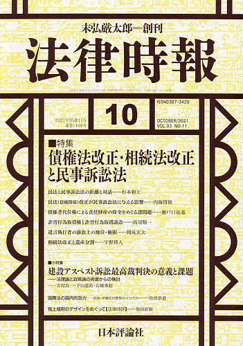 直輸入品激安 法律時報 ２０２１年１０月号 1000円以上送料無料 新品 雑誌