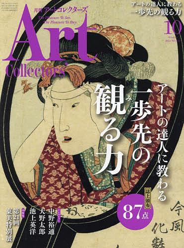 激安通販販売 ARTcollectors’ 公式ショップ ２０２１年１０月号 1000円以上送料無料 雑誌