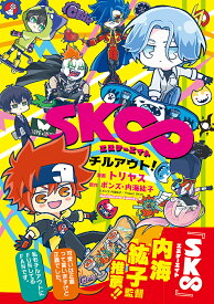 SK∞エスケーエイトチルアウト!／トリヤス／ボンズ／内海紘子【1000円以上送料無料】