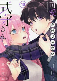 可愛いだけじゃない式守さん 10／真木蛍五【1000円以上送料無料】